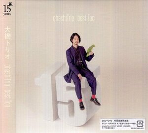 ◆未開封CD+DVD★『ohashiTrio best Too (2CD＋DVD＋スマプラ) ／ 大橋トリオ』はだかの王様 ポラリス HONEY サクラ 月の真ん中で★1円