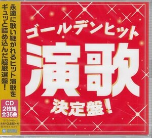 ◆未開封CD★『ゴールデンヒット演歌決定盤!』石川さゆり 山本譲二 八代亜紀 中条きよし 石原裕次郎 天童よしみ 川中美幸 島津亜矢★1円