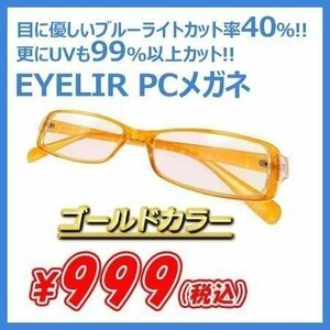 ◆新品★EYELIR PCメガネ ゴールド 透明ケース メガネ拭き付★パソコン スマホ ブルーライトカットレンズ eyelir-GLD★1円