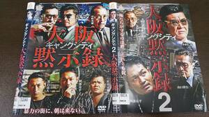 Y9 04535 ギャングシティ 大阪黙示録 全2巻セット 阿部亮平 中野英雄 小沢仁志 DVD 送料無料 レンタル専用 ジャケットに日焼け有