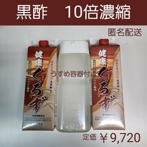 国産玄米100%　健康くろず　米黒酢入り　栄養機能食品　10倍濃縮　2本_画像1