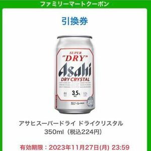 本日期限【ファミリーマート】アサヒスーパードライ ドライクリスタル 350ml 商品引換券無料券クーポンコンビニビール酒アルコール