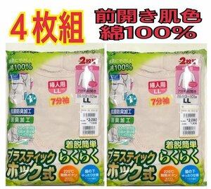 4枚組 LL ７分袖前開シャツ レディース肌着 看護 介護 ケア 通院検査 手術 下着 片倉工業 プラスティックホック　新品