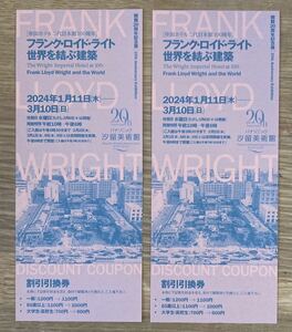 フランク・ロイド・ライト世界を結ぶ建築 割引券 2枚セット【非売品】帝国ホテル パナソニック汐留美術館 〜2024.3.10【配布終了品】レア