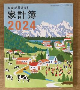 【非売品】お金が貯まる！家計簿2024【新品】すてきな奥さん 新春1月号特別付録 生活 子育て【未使用品】レア