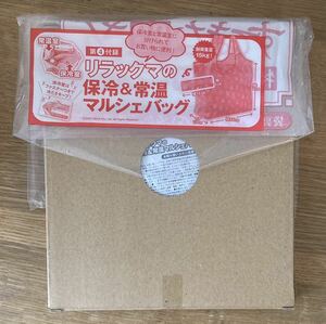 【非売品】リラックマの保冷&常温マルシェバッグ【新品】キャラクター すてきな奥さん 新春2024年1月号特別付録 生活 子育て【未使用品】