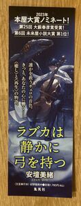 【非売品】ラブカは静かに弓を持つ しおり【新品】安壇美緒 斉藤壮馬 小説 日本文学 作品ガイド 未使用 文房具【配布終了品】レア