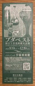 【新品】ブタペスト 国立工芸美術館名品展 割引券【非売品】パナソニック汐留美術館 ジャポニスムからアール・ヌーヴォーへ【配布終了品】