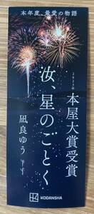 【非売品】凪良ゆう 汝、星のごとく 本屋大賞受賞記念しおり 2023【新品】講談社 小説 単行本 日本文学【配布終了品】レア