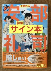 【サイン本】青木U平 あ、阿部礼司 2巻【初版本】帯付き 漫画 コミック 新品 シュリンク付き【未開封品】レア