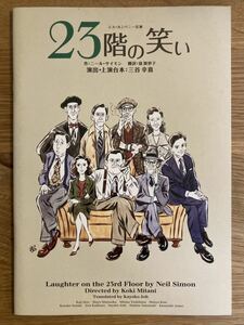 23階の笑い パンフレット 2020 シスカンパニー公演 瀬戸康史 松岡茉優 三谷幸喜 ニール・サイモン 舞台 演劇 アート 香取慎吾 レア