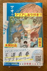 【クリアしおり付き】アオのハコ 9巻【初版本】三浦糀 集英社 マンガ 帯付き コミック 恋愛漫画 シュリンク付き 新品【未開封品】レア