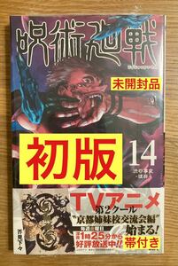 【初版本】呪術廻戦 14巻【新品】集英社 コミック 漫画 帯付き 少年ジャンプ 芥見下々 シュリンク付き【未開封品】レア