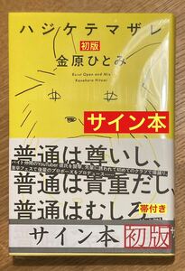 【サイン本】金原ひとみ ハジケテマザレ【初版本】講談社 単行本 小説 日本文学 帯付き 新品【未開封品】レア