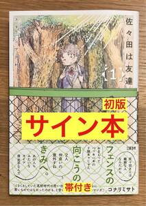 【サイン本】スタニング沢村 佐々田は友達 1巻【初版本】文藝春秋 帯付き コミック 漫画 漫画 新品 シュリンク付き【未開封品】レア