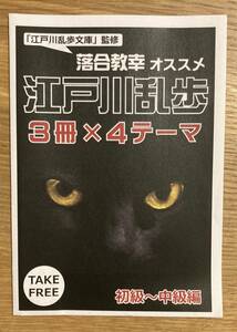 【非売品】落合教幸オススメ 江戸川乱歩 3冊×4テーマ 初級〜中級編【新品】小説 日本文学 ブックガイド 作家入門【配布終了品】レア