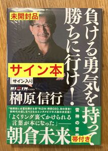 【サイン本!!】榊原伸之 負ける勇気を持って勝ちに行け！【新品】CEO 朝倉未来 帯付き RIZIN 総合格闘技【未開封品】レア