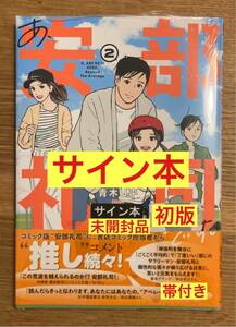 【サイン本】青木U平 あ、阿部礼司 2巻【初版本】帯付き 漫画 コミック 新品 シュリンク付き【未開封品】レア