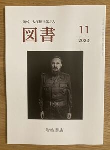 【新品】図書 11月号 2023 岩波書店 雑誌 小説 エッセイ 複数作家 コラム 筒井康隆 大江健三郎 雑誌 日本文学【未読品】レア