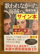 【サイン本】逢坂冬馬 歌われなかった海賊へ【新品】帯付き 単行本 小説 文学 ドイツ ナチス シュリンク付き【未開封品】レア_画像1