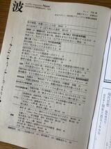 【新品】波 2023年8月号 新潮社 小説 雑誌 春画ール 浅田次郎 尾崎世界観 筒井康隆 燃え殻 為末大 阿川佐和子 日本文学【未読品】レア_画像2