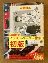 【店舗限定イラストペーパー付き】またまら模様のヨイ 1巻【初版本】朝田ねむい 漫画 帯付き シュリンク付 コミック 新品【未開封品】レア_画像1