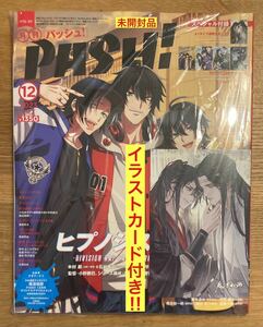 【イラストカード付き】PASH！2023年12月号【付録有り】ヒプノシスマイク 魔導祖師 声優 アニメ 漫画 雑誌 未開封【完売品】レア