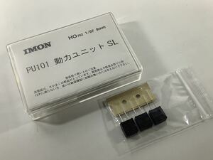 ★乗工社　JOE-WORKS★IMON★HOナロー（9mm）★PU101 動力ユニット　SL★