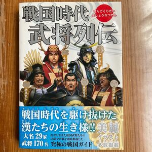 戦国時代武将列伝 レッカ社／編著