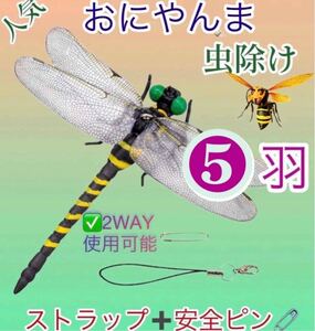 激安→オニヤンマ トンボ ストラップ+安全ピン付き 昆虫 動物 害虫駆除　虫除け おにやんま 蜻蛉 模型 家 おもちゃ PVC インテリア★5匹