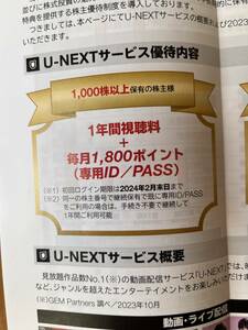 U-NEXT 株主優待 「U-NEXT」1年間視聴料無料＋毎月1800ポイント付与（1000株） 専用IDとPASSコード