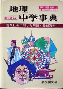 教学研究社　中学事典　地理　付録(新教科所対照表)つき