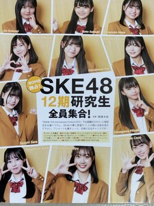 SKE48 12期研究生 雑誌切り抜き6ページ