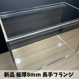 値下げ　新品アクリル水槽　板厚8ｍｍ　ｗ450×ｄ240×ｈ300