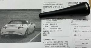 【中古】　交換用アンテナ　Craven　Speed　Ｓｔｕｂｂｙ　３．８インチ　カーボンブラック　マツダロードスター2006-2018専用