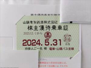 山陽電鉄 株主優待乗車証 有効期限2023.12.1～2024.5.31迄 山陽電車 バス全線定期