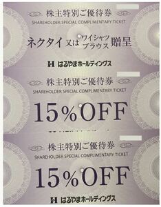 はるやまホールディングス 株主優待 ネクタイ又はワイシャツブラウス贈呈券1枚 +15%OFF券2枚