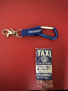 【美品 非売品】Peugeot 純正キーホルダー TAXI3 未使用