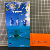 同梱OK●【8cmシングルCD/8センチCD♯294】チューブ/TUBE『ひまわり/夏のかけら』(1999年)_画像1