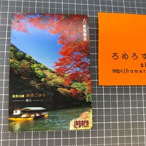 同梱OK∞●【使用済カード♯1413】スルッとKANSAIラガールカード「嵐山」阪急電鉄【鉄道/電車】