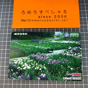 同梱OK∞●【使用済カード♯1424】スルッとKANSAIラガールカード「播州山崎花菖蒲園」阪急電鉄【鉄道/電車】