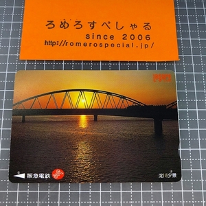 同梱OK∞●【使用済カード♯1429】スルッとKANSAIラガールカード「淀川夕景」阪急電鉄【鉄道/電車】