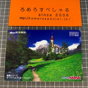 同梱OK∞●【使用済カード♯1432】スルッとKANSAIラガールカード「オーバベルグ/オーストリア/風景シリーズ」阪急電鉄【鉄道/電車】