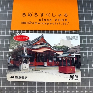 同梱OK∞●【使用済カード♯1433】ラガールカード「服部天神宮/とよなか百景」阪急電鉄【鉄道/電車】
