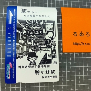 同梱OK∞●【使用済カード♯1160】Uラインカード「神戸市営地下鉄海岸線/駒ヶ林駅」神戸市交通局【鉄道/電車】