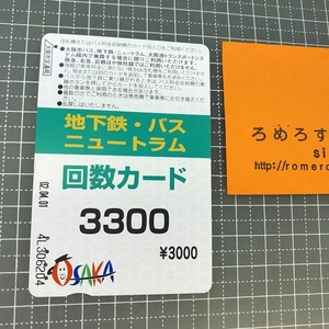 同梱OK∞●【使用済カード♯1106】大阪市交通局「地下鉄・バス・ニュートラム/回数カード」【鉄道/電車】