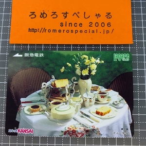同梱OK∞●【使用済カード♯1445】スルッとKANSAIラガールカード「ティータイム」阪急電鉄【鉄道/電車】