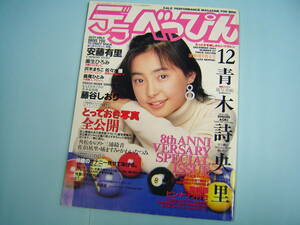 デラべっぴん 1993年12月号No.97　ピンナップ付き(稀崎優)・安藤有里・青木詩央里・藤谷しほり・麻生ひろみ・