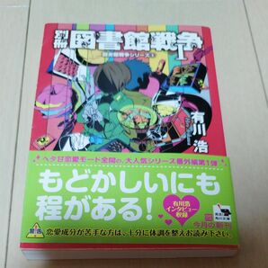 別冊図書館大戦争Ⅰ(有川浩)