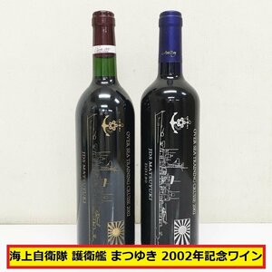 未開栓/海上自衛隊 護衛艦 まつゆき 記念ワイン/2002年/2本セット/matsuyuki/ヴィンテージ/古酒/アルコール/の18